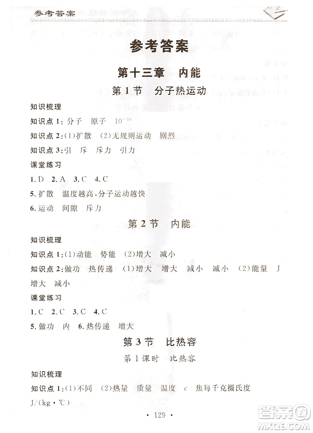 廣東經(jīng)濟出版社2021名校課堂小練習物理九年級全一冊R人教版答案