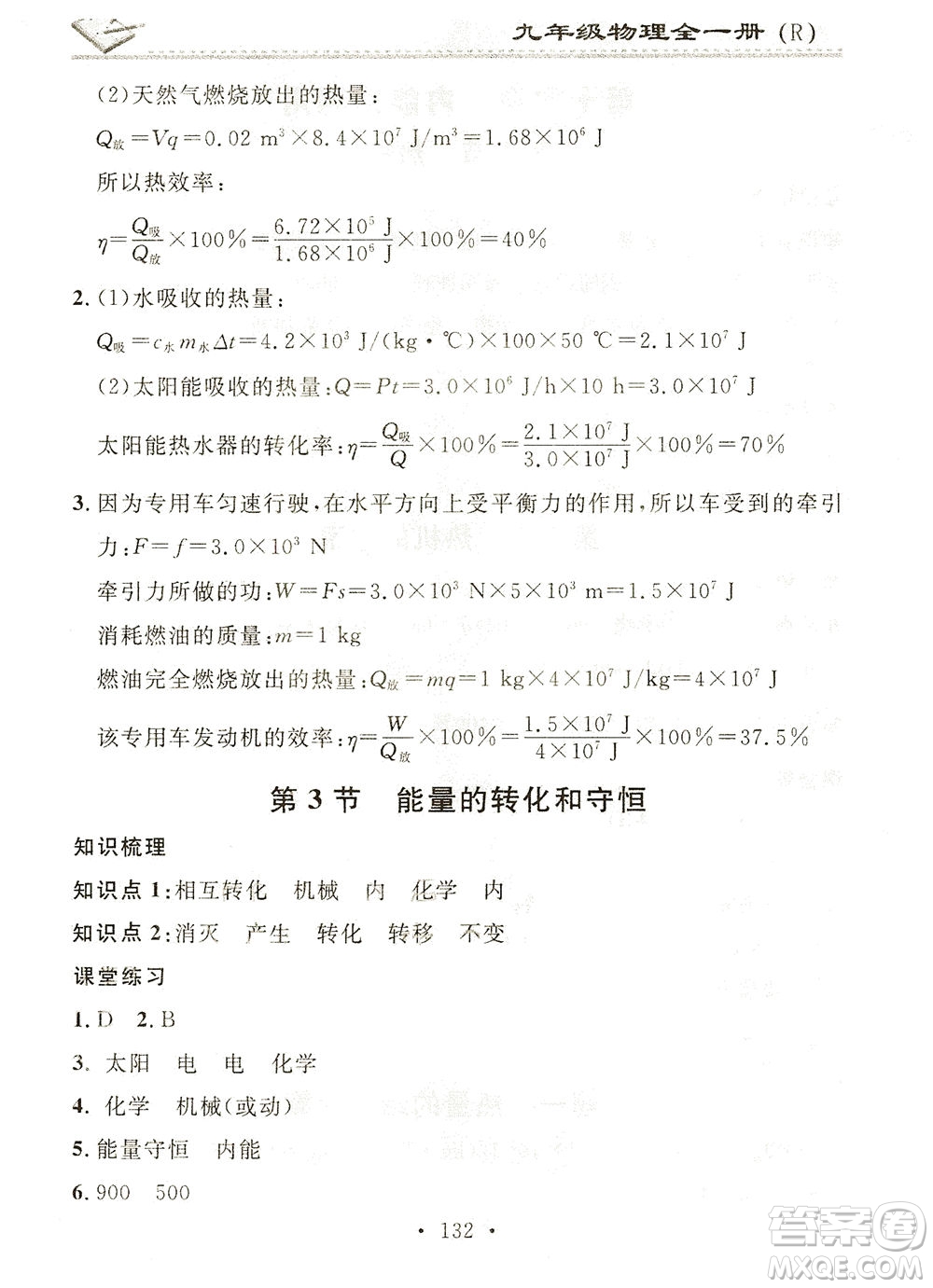 廣東經(jīng)濟出版社2021名校課堂小練習物理九年級全一冊R人教版答案