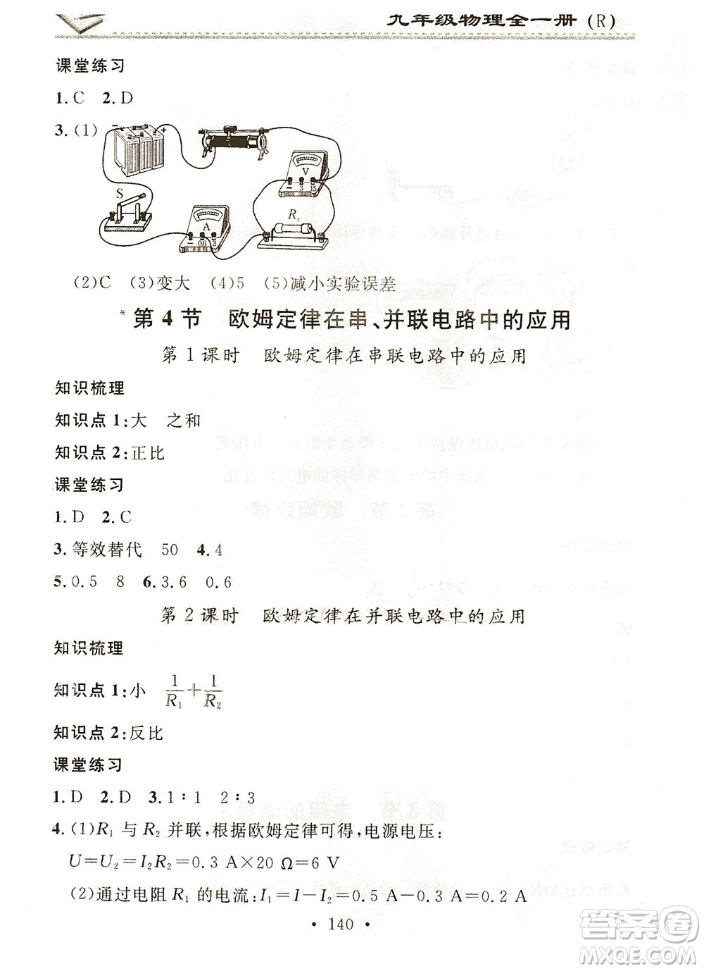 廣東經(jīng)濟出版社2021名校課堂小練習物理九年級全一冊R人教版答案