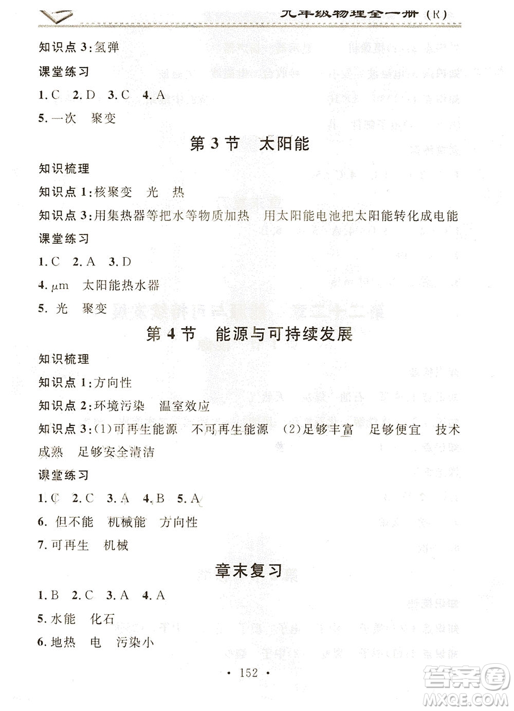 廣東經(jīng)濟出版社2021名校課堂小練習物理九年級全一冊R人教版答案