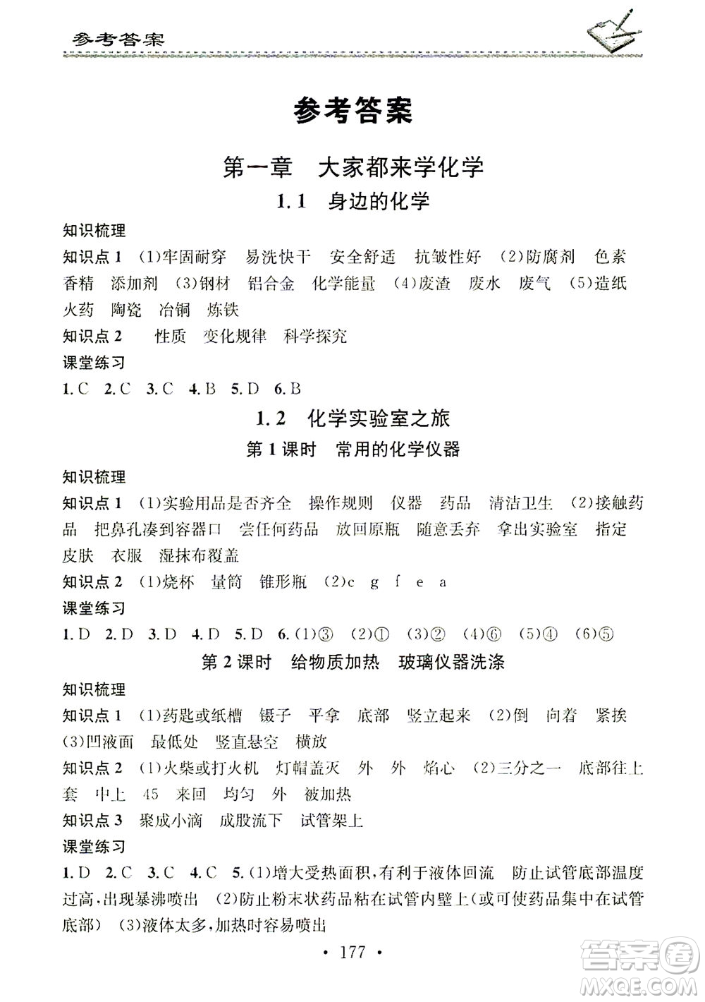 廣東經(jīng)濟出版社2021名校課堂小練習(xí)化學(xué)九年級全一冊KY科粵版答案
