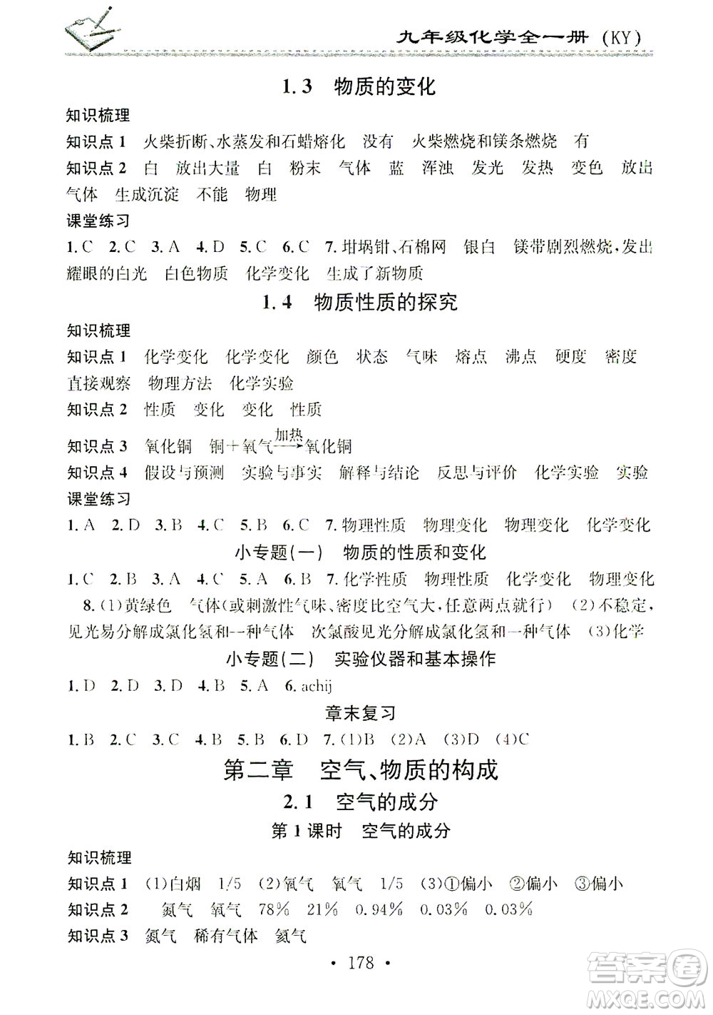 廣東經(jīng)濟出版社2021名校課堂小練習(xí)化學(xué)九年級全一冊KY科粵版答案