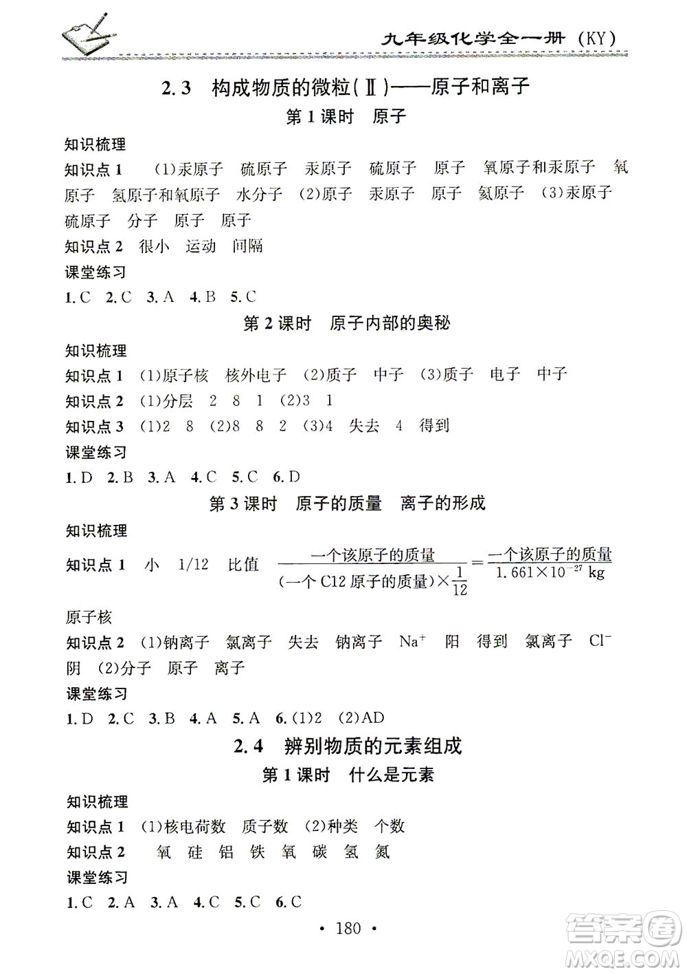 廣東經(jīng)濟出版社2021名校課堂小練習(xí)化學(xué)九年級全一冊KY科粵版答案