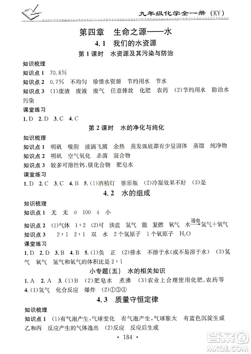 廣東經(jīng)濟出版社2021名校課堂小練習(xí)化學(xué)九年級全一冊KY科粵版答案