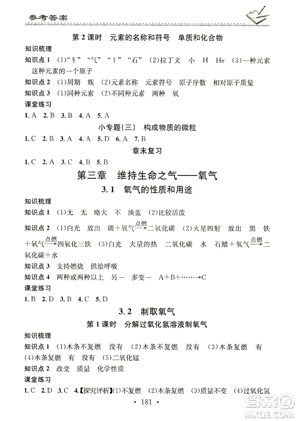 廣東經(jīng)濟出版社2021名校課堂小練習(xí)化學(xué)九年級全一冊KY科粵版答案