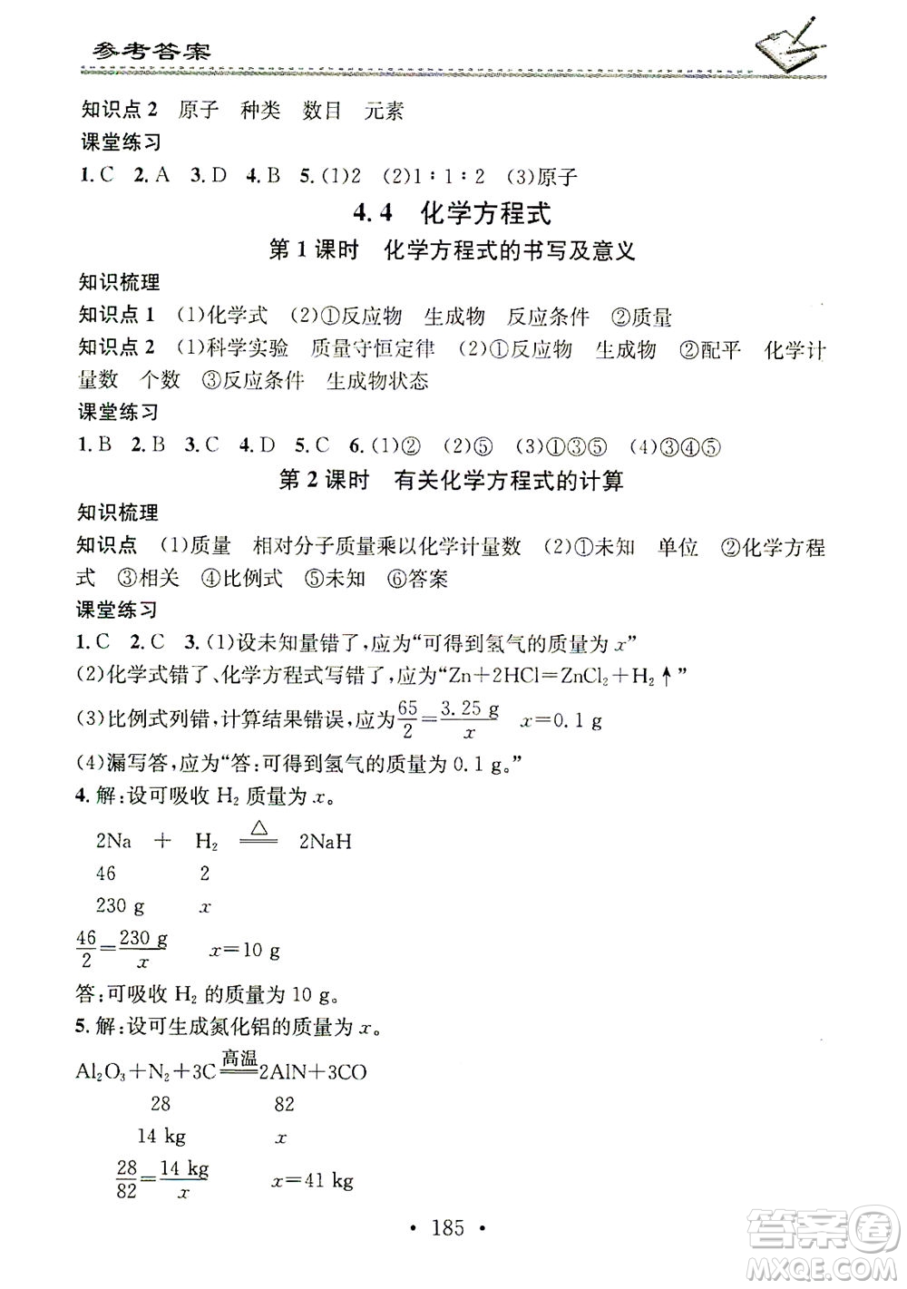 廣東經(jīng)濟出版社2021名校課堂小練習(xí)化學(xué)九年級全一冊KY科粵版答案