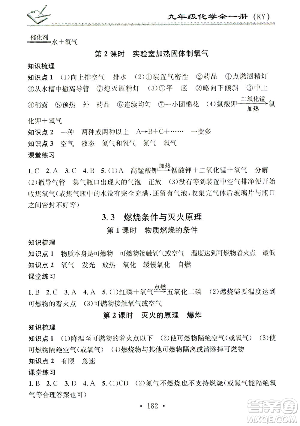 廣東經(jīng)濟出版社2021名校課堂小練習(xí)化學(xué)九年級全一冊KY科粵版答案