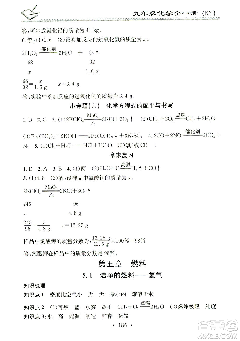 廣東經(jīng)濟出版社2021名校課堂小練習(xí)化學(xué)九年級全一冊KY科粵版答案