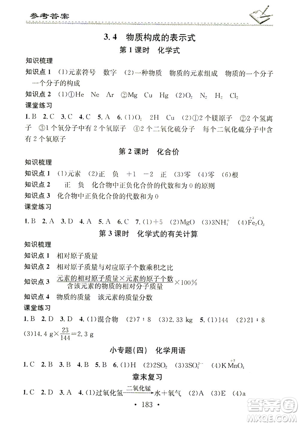廣東經(jīng)濟出版社2021名校課堂小練習(xí)化學(xué)九年級全一冊KY科粵版答案