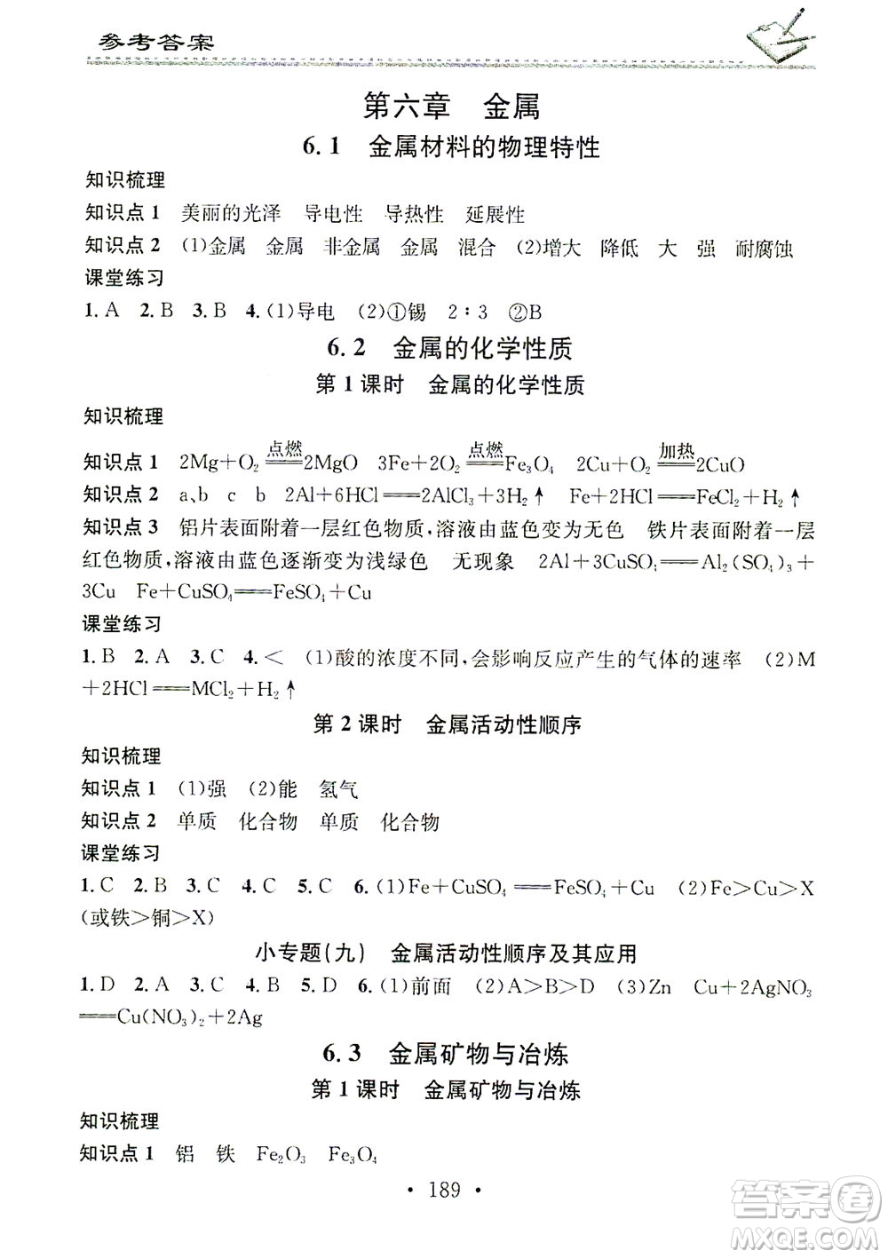 廣東經(jīng)濟出版社2021名校課堂小練習(xí)化學(xué)九年級全一冊KY科粵版答案