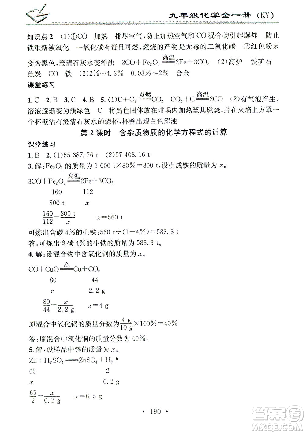 廣東經(jīng)濟出版社2021名校課堂小練習(xí)化學(xué)九年級全一冊KY科粵版答案