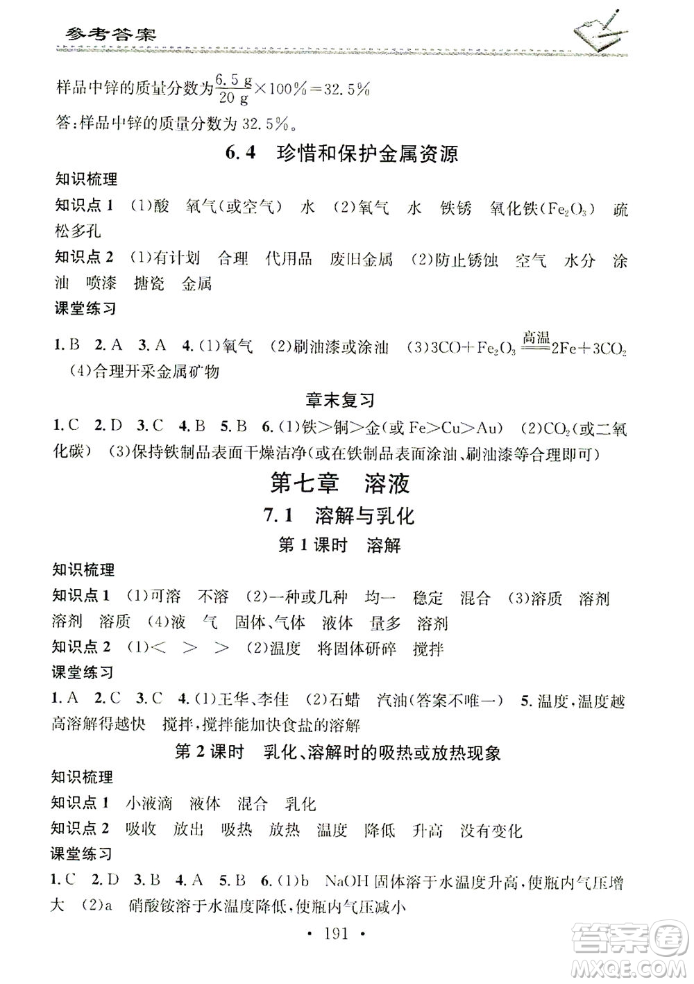 廣東經(jīng)濟出版社2021名校課堂小練習(xí)化學(xué)九年級全一冊KY科粵版答案