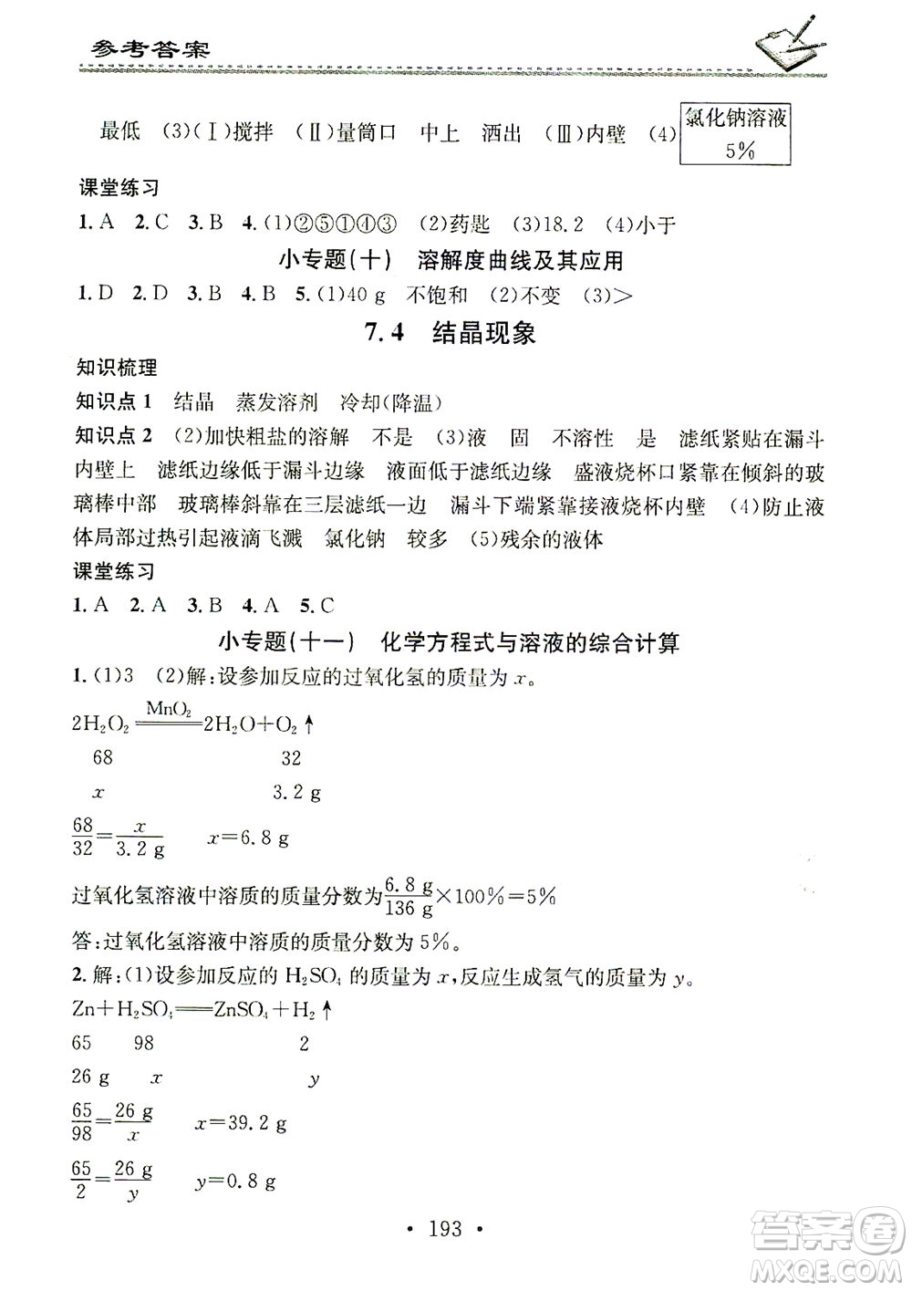 廣東經(jīng)濟出版社2021名校課堂小練習(xí)化學(xué)九年級全一冊KY科粵版答案