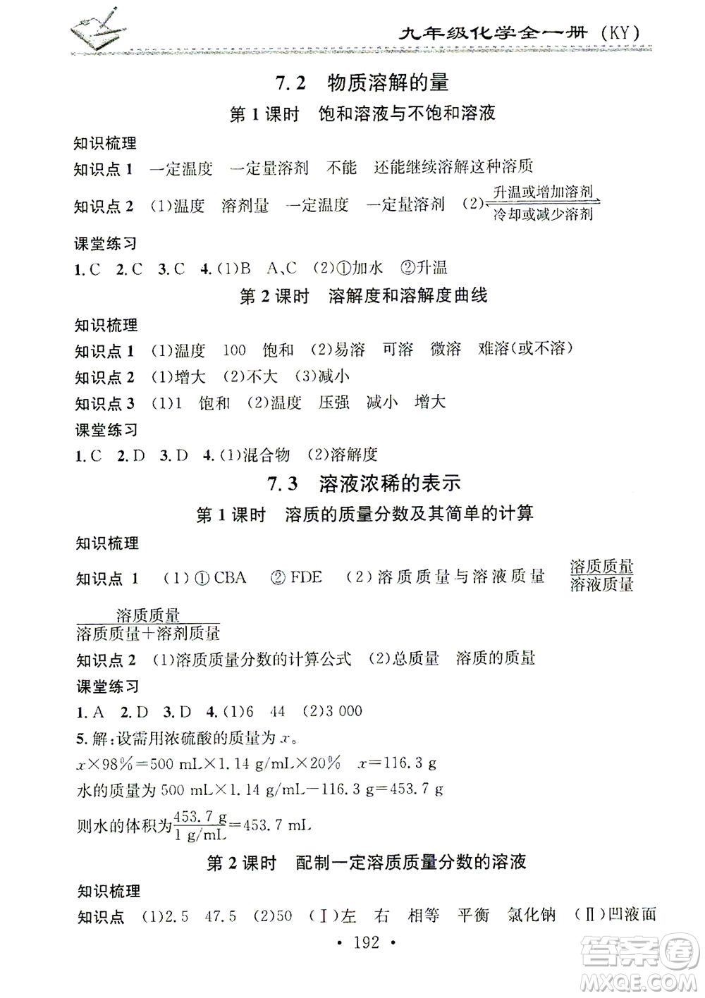 廣東經(jīng)濟出版社2021名校課堂小練習(xí)化學(xué)九年級全一冊KY科粵版答案
