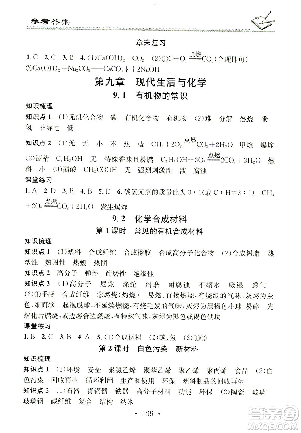 廣東經(jīng)濟出版社2021名校課堂小練習(xí)化學(xué)九年級全一冊KY科粵版答案