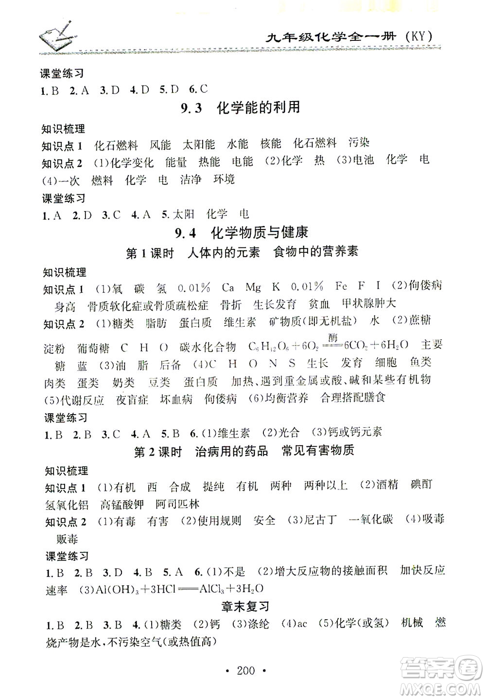 廣東經(jīng)濟出版社2021名校課堂小練習(xí)化學(xué)九年級全一冊KY科粵版答案