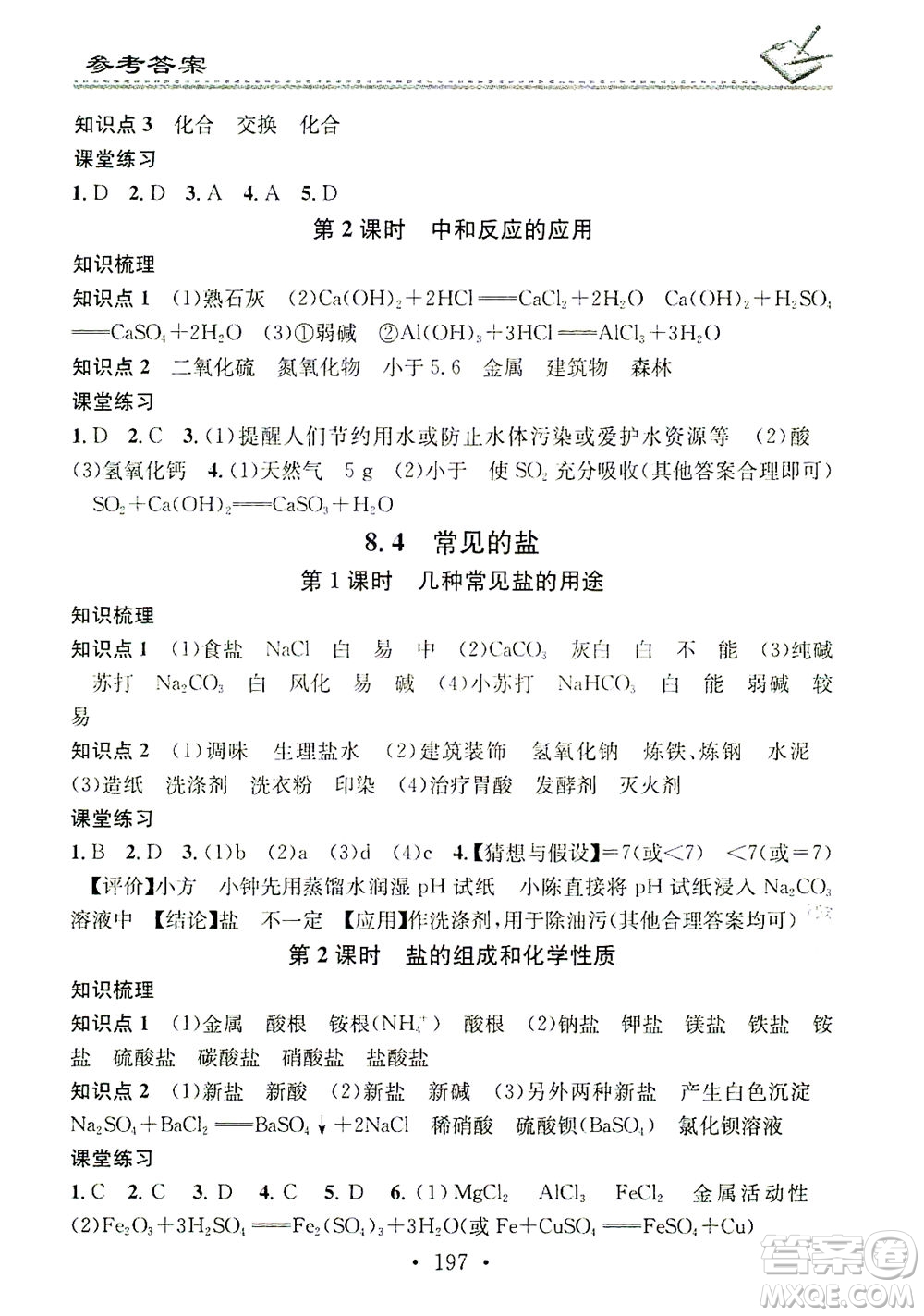 廣東經(jīng)濟出版社2021名校課堂小練習(xí)化學(xué)九年級全一冊KY科粵版答案