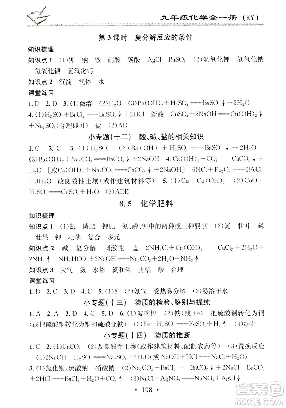廣東經(jīng)濟出版社2021名校課堂小練習(xí)化學(xué)九年級全一冊KY科粵版答案