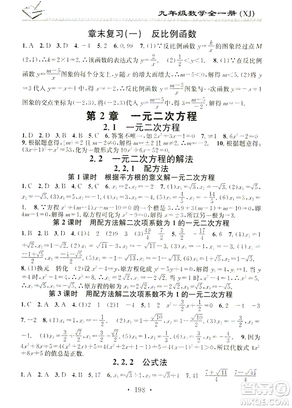 廣東經(jīng)濟出版社2021名校課堂小練習(xí)數(shù)學(xué)九年級全一冊XJ湘教版答案