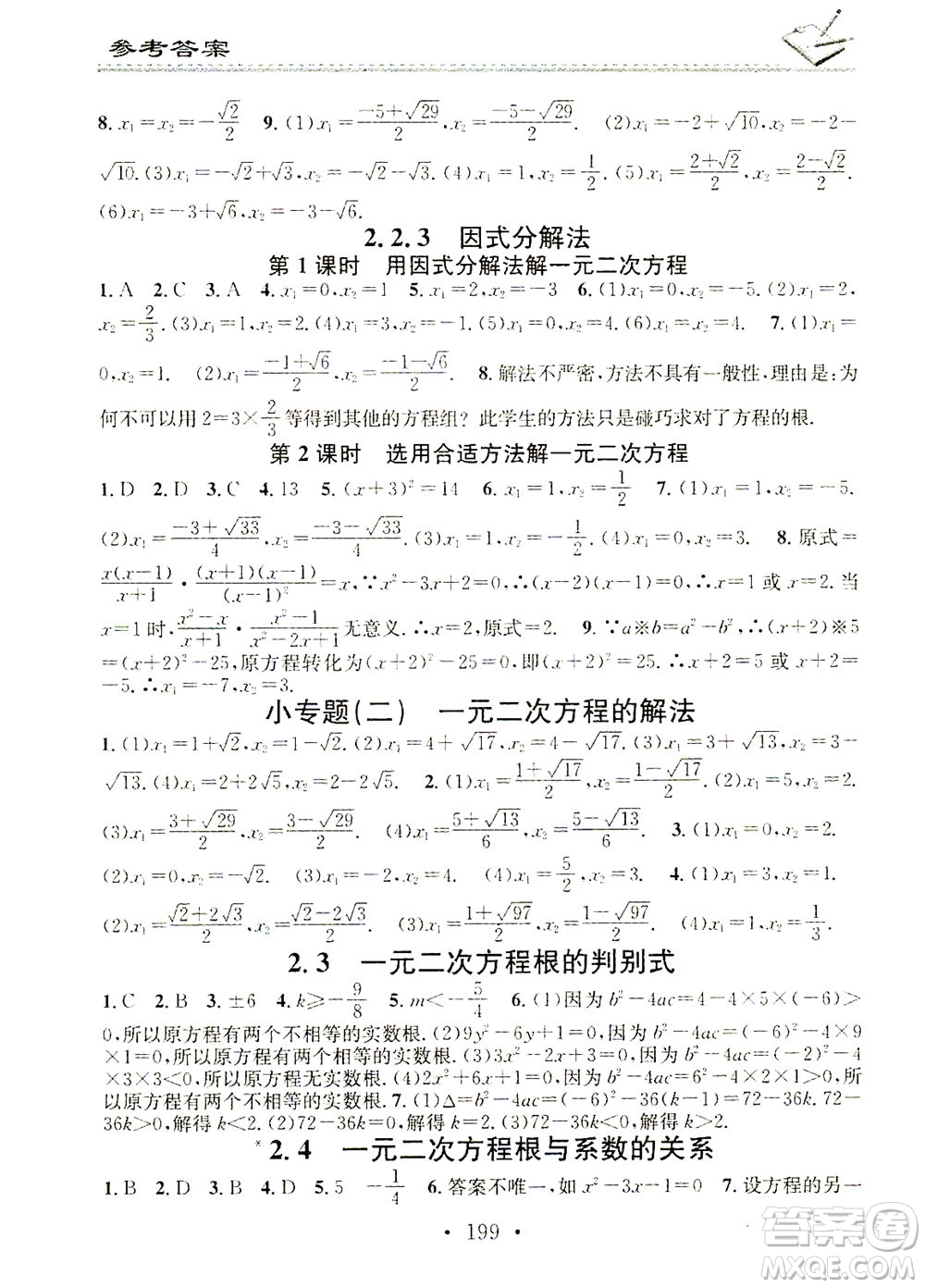 廣東經(jīng)濟出版社2021名校課堂小練習(xí)數(shù)學(xué)九年級全一冊XJ湘教版答案