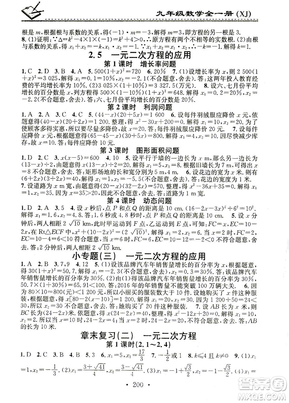 廣東經(jīng)濟出版社2021名校課堂小練習(xí)數(shù)學(xué)九年級全一冊XJ湘教版答案