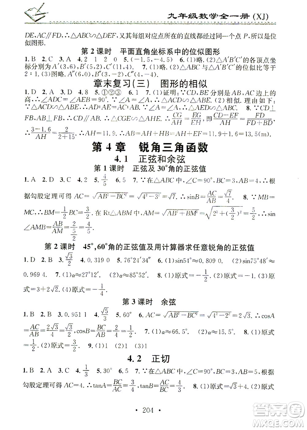 廣東經(jīng)濟出版社2021名校課堂小練習(xí)數(shù)學(xué)九年級全一冊XJ湘教版答案