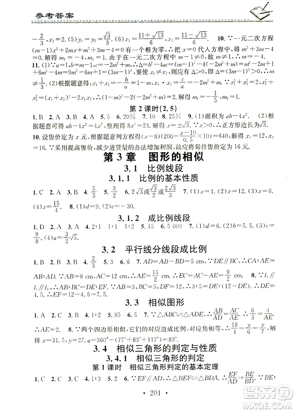 廣東經(jīng)濟出版社2021名校課堂小練習(xí)數(shù)學(xué)九年級全一冊XJ湘教版答案