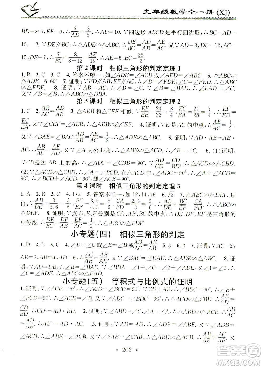 廣東經(jīng)濟出版社2021名校課堂小練習(xí)數(shù)學(xué)九年級全一冊XJ湘教版答案