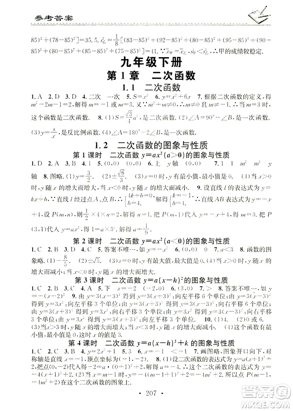 廣東經(jīng)濟出版社2021名校課堂小練習(xí)數(shù)學(xué)九年級全一冊XJ湘教版答案