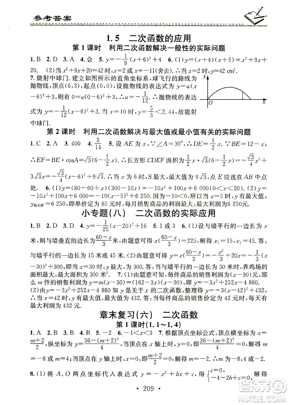 廣東經(jīng)濟出版社2021名校課堂小練習(xí)數(shù)學(xué)九年級全一冊XJ湘教版答案