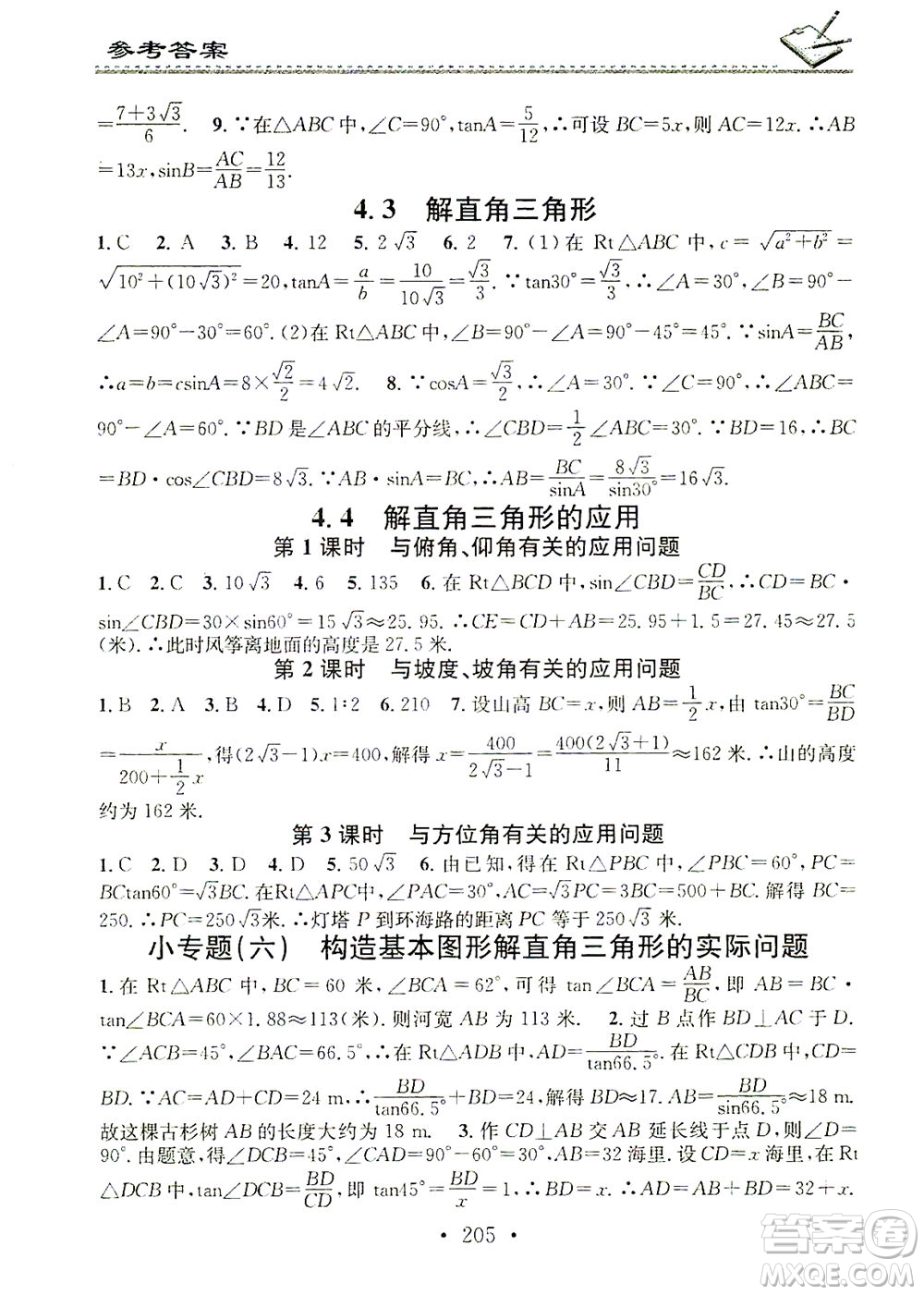 廣東經(jīng)濟出版社2021名校課堂小練習(xí)數(shù)學(xué)九年級全一冊XJ湘教版答案
