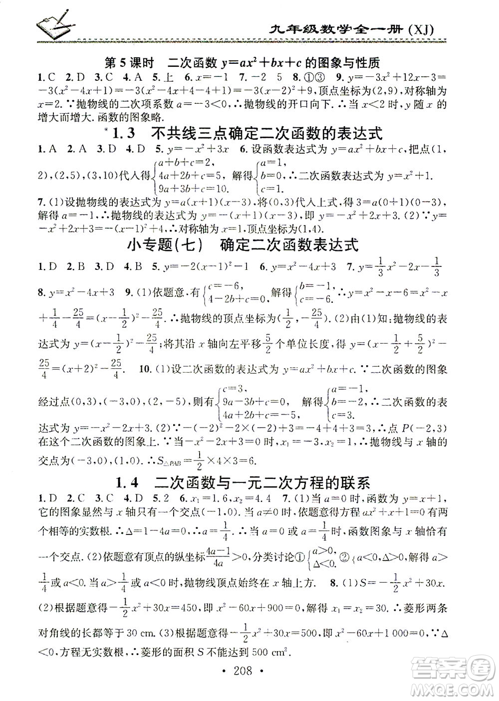 廣東經(jīng)濟出版社2021名校課堂小練習(xí)數(shù)學(xué)九年級全一冊XJ湘教版答案
