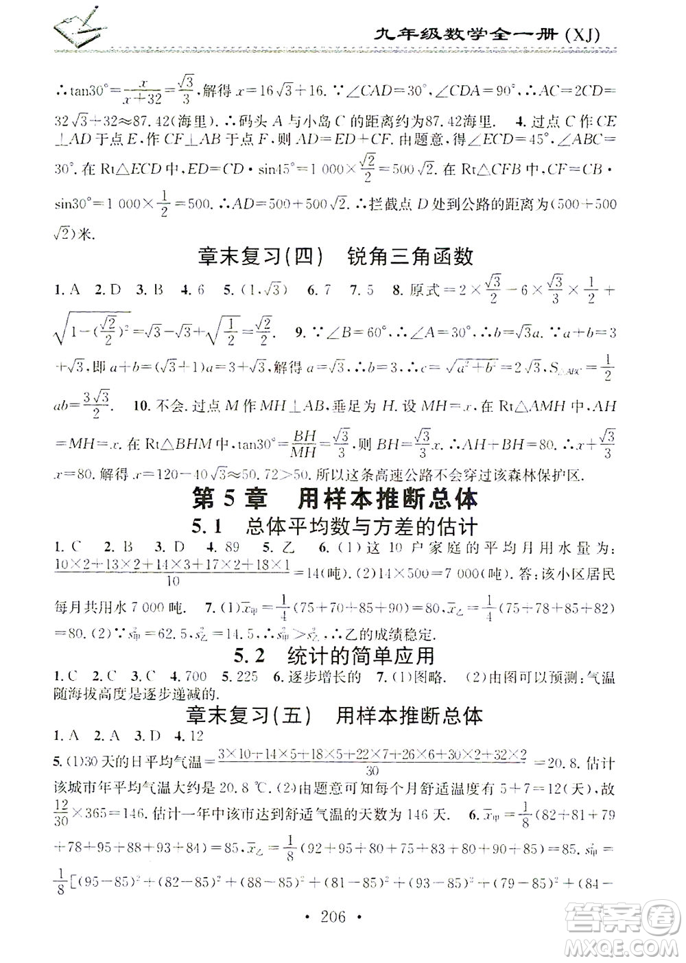廣東經(jīng)濟出版社2021名校課堂小練習(xí)數(shù)學(xué)九年級全一冊XJ湘教版答案