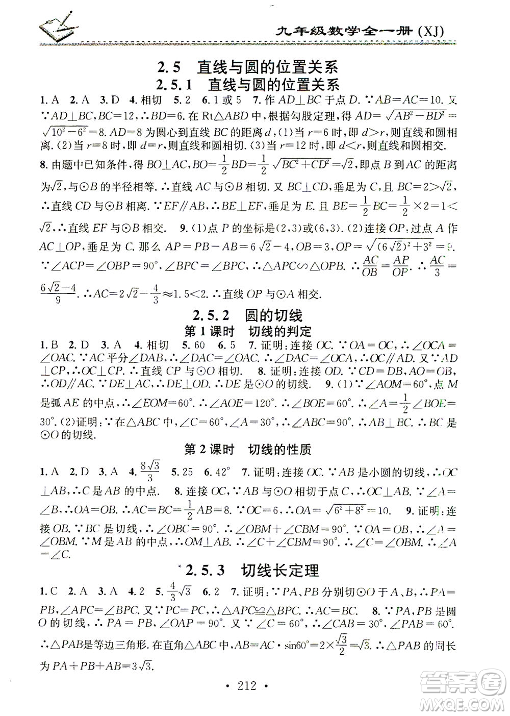 廣東經(jīng)濟出版社2021名校課堂小練習(xí)數(shù)學(xué)九年級全一冊XJ湘教版答案