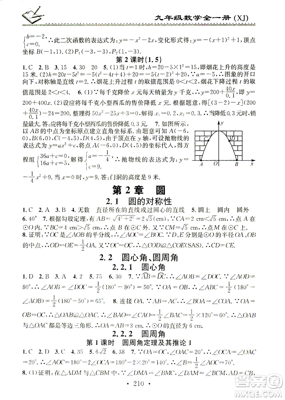 廣東經(jīng)濟出版社2021名校課堂小練習(xí)數(shù)學(xué)九年級全一冊XJ湘教版答案