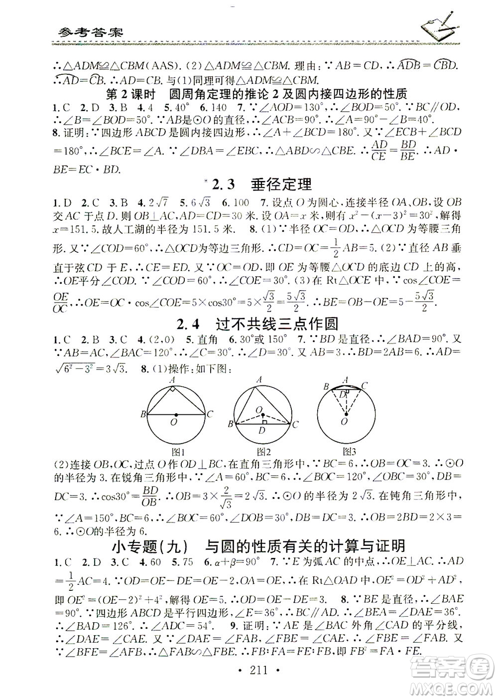 廣東經(jīng)濟出版社2021名校課堂小練習(xí)數(shù)學(xué)九年級全一冊XJ湘教版答案