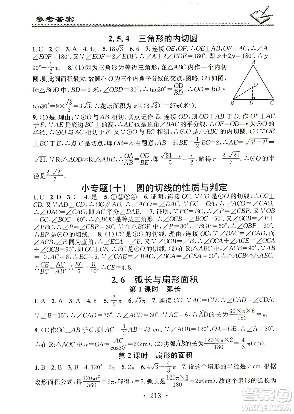 廣東經(jīng)濟出版社2021名校課堂小練習(xí)數(shù)學(xué)九年級全一冊XJ湘教版答案