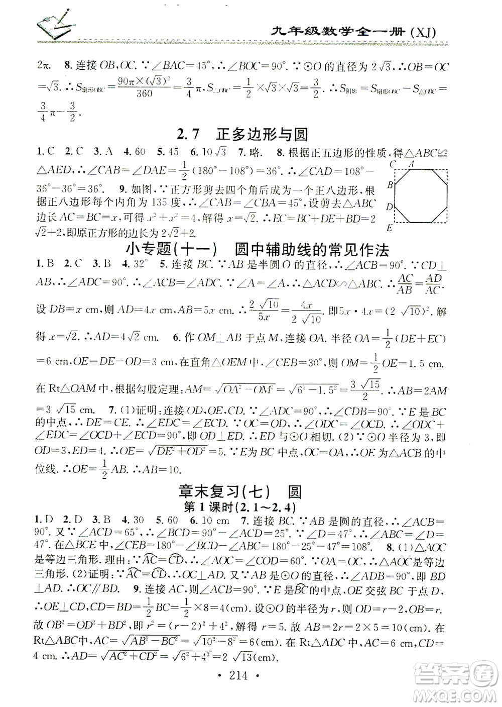 廣東經(jīng)濟出版社2021名校課堂小練習(xí)數(shù)學(xué)九年級全一冊XJ湘教版答案