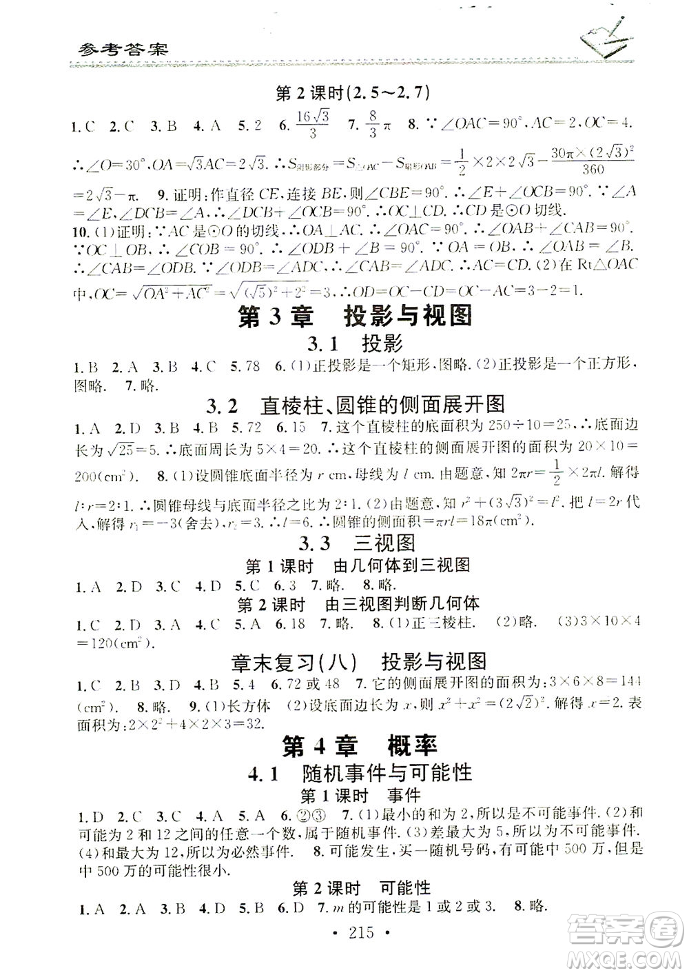 廣東經(jīng)濟出版社2021名校課堂小練習(xí)數(shù)學(xué)九年級全一冊XJ湘教版答案