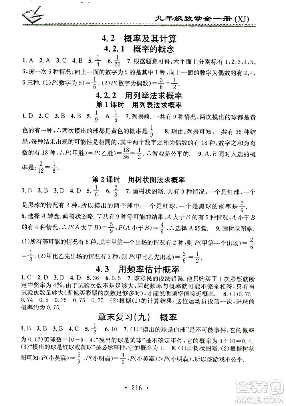 廣東經(jīng)濟出版社2021名校課堂小練習(xí)數(shù)學(xué)九年級全一冊XJ湘教版答案