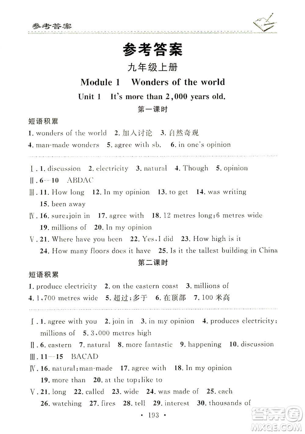 廣東經(jīng)濟(jì)出版社2021名校課堂小練習(xí)英語九年級(jí)全一冊WY外研版答案