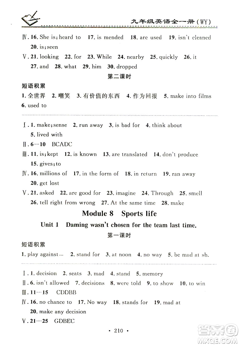 廣東經(jīng)濟(jì)出版社2021名校課堂小練習(xí)英語九年級(jí)全一冊WY外研版答案