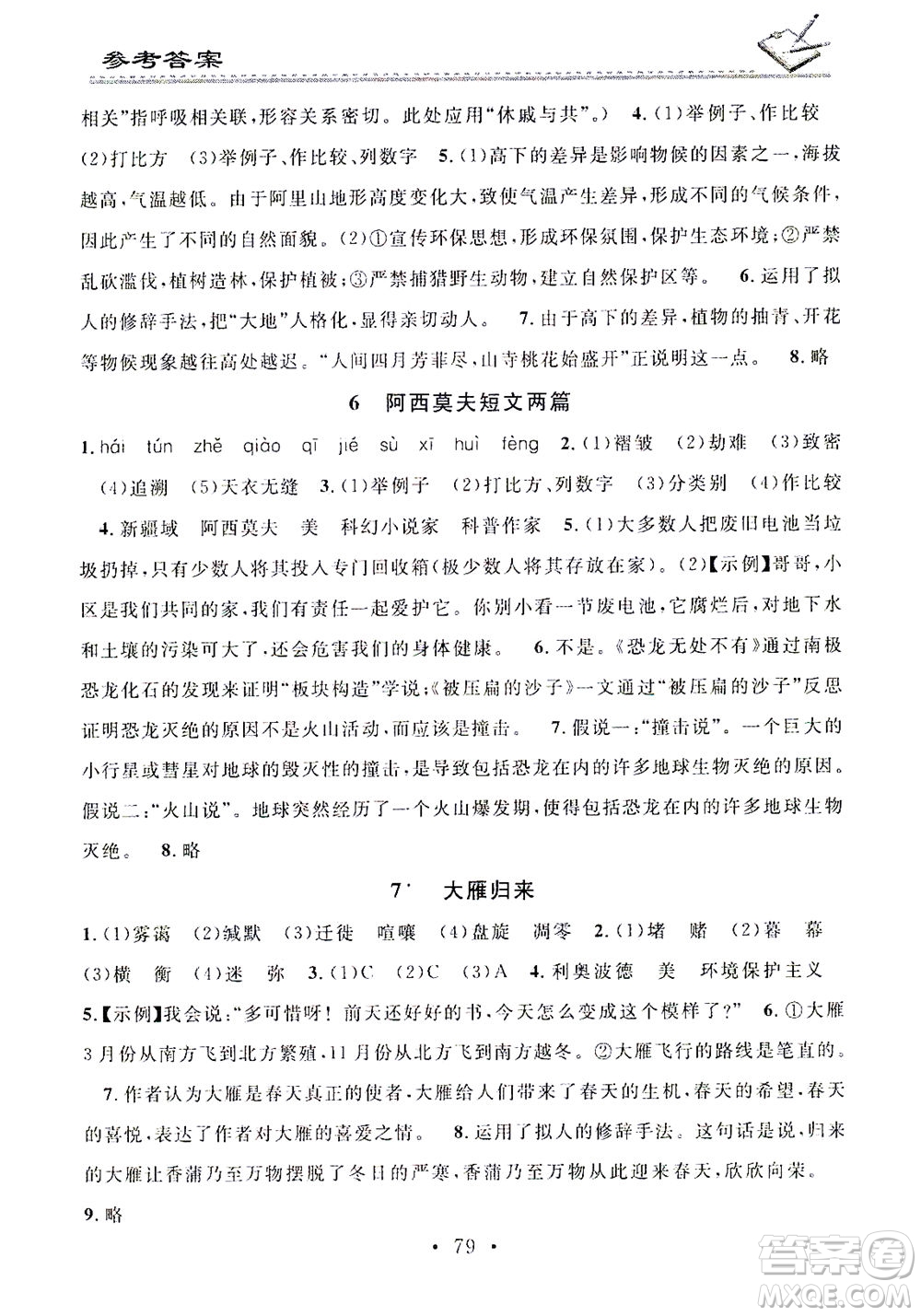 廣東經(jīng)濟出版社2021名校課堂小練習(xí)語文八年級下冊R人教版答案