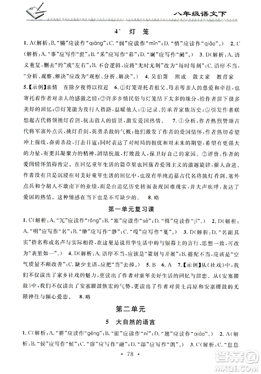 廣東經(jīng)濟出版社2021名校課堂小練習(xí)語文八年級下冊R人教版答案