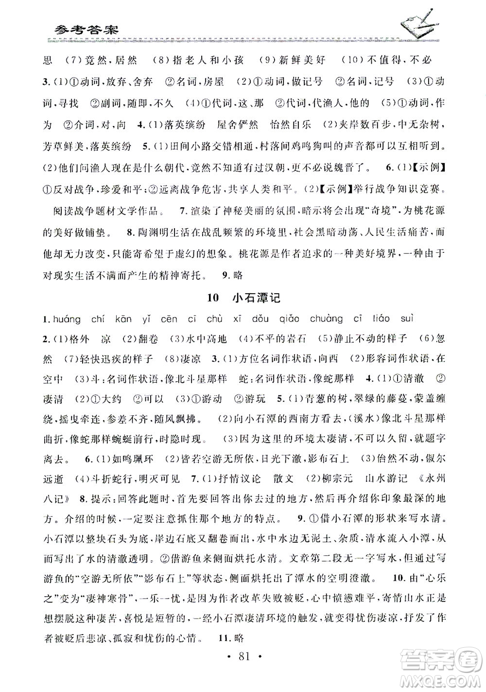 廣東經(jīng)濟出版社2021名校課堂小練習(xí)語文八年級下冊R人教版答案