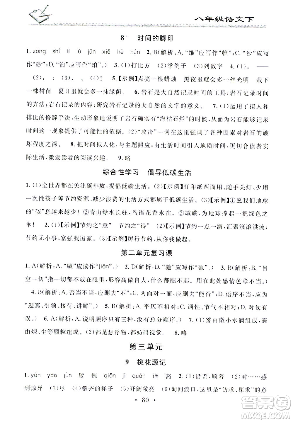 廣東經(jīng)濟出版社2021名校課堂小練習(xí)語文八年級下冊R人教版答案