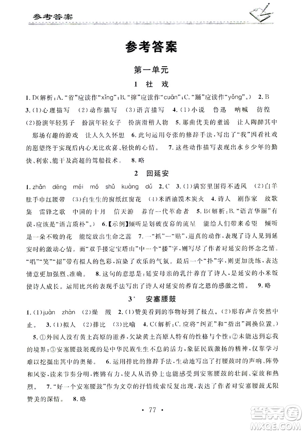 廣東經(jīng)濟出版社2021名校課堂小練習(xí)語文八年級下冊R人教版答案