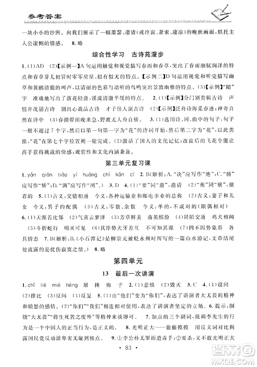 廣東經(jīng)濟出版社2021名校課堂小練習(xí)語文八年級下冊R人教版答案