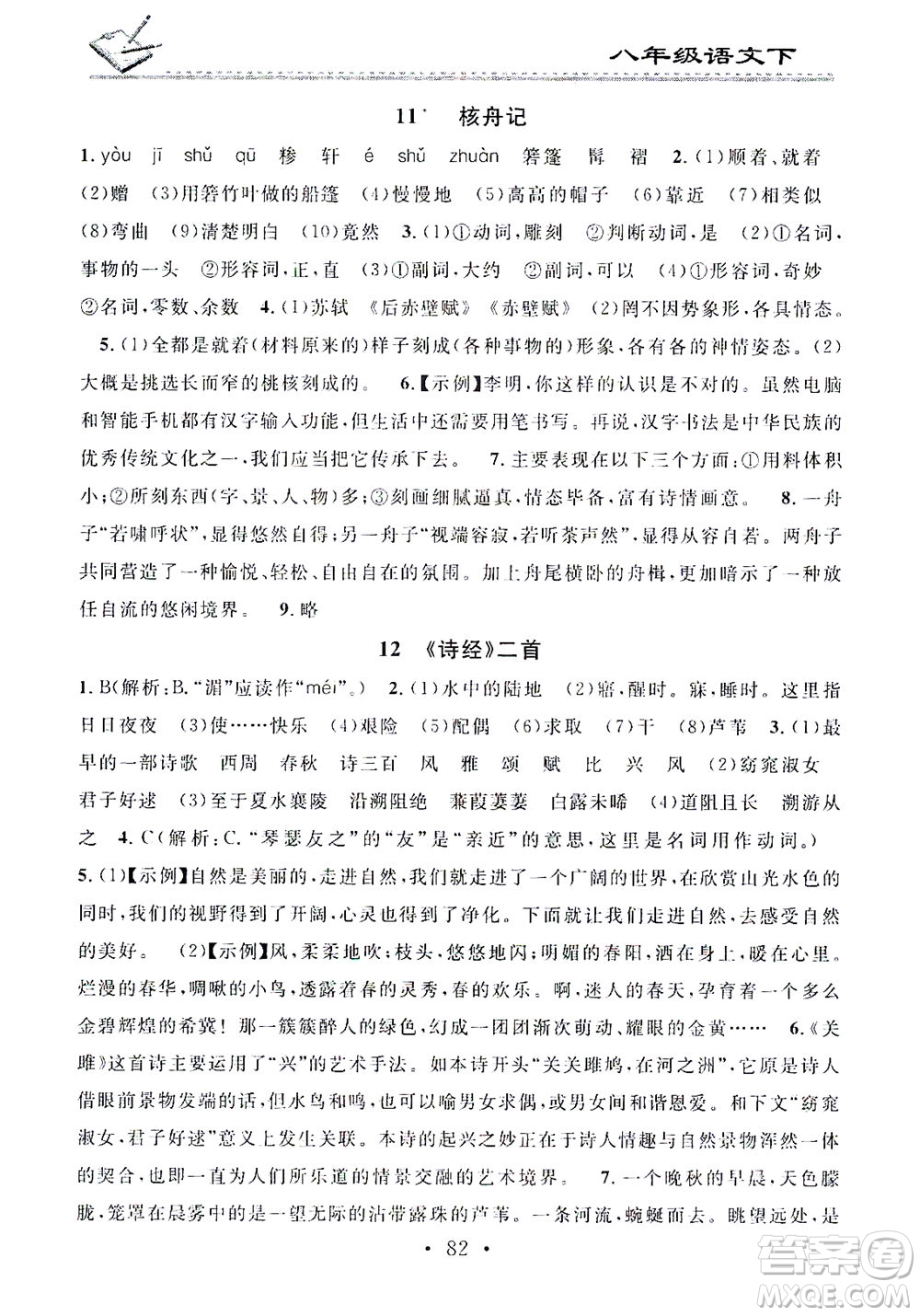 廣東經(jīng)濟出版社2021名校課堂小練習(xí)語文八年級下冊R人教版答案