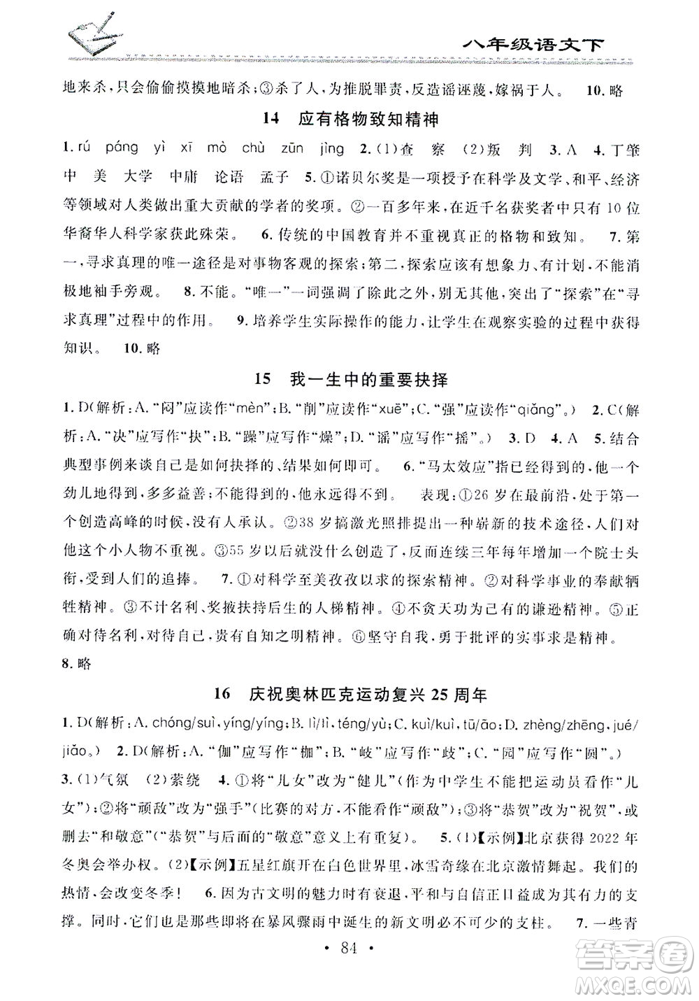 廣東經(jīng)濟出版社2021名校課堂小練習(xí)語文八年級下冊R人教版答案